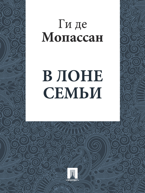 Title details for В лоне семьи by Ги де Мопассан - Available